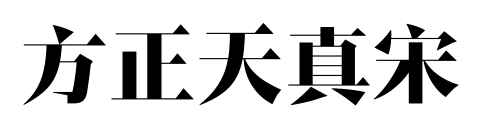 方正天真宋预览图片