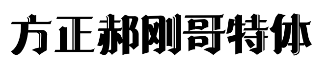 方正郝刚哥特体预览图片