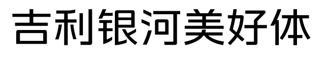 吉利银河美好体预览图片