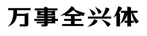万事全兴体预览图片