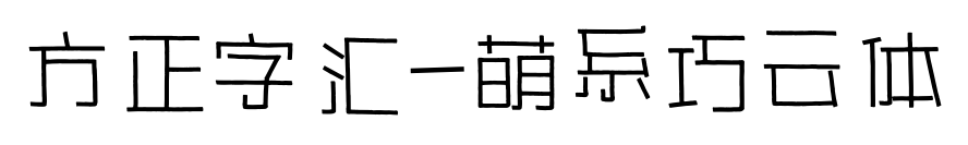 方正字汇-萌系巧云体预览图片