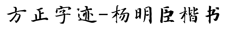 方正字迹-杨明臣楷书预览图片