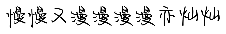 慢慢又漫漫漫漫亦灿灿预览图片