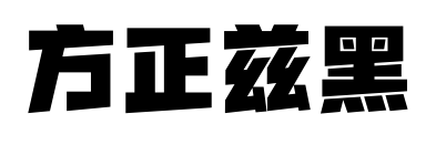 方正兹黑预览图片