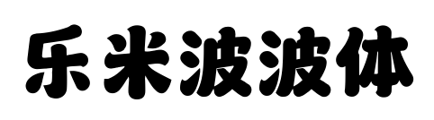 乐米波波体预览图片