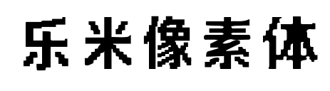 乐米像素体预览图片