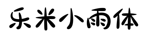 乐米小雨体预览图片