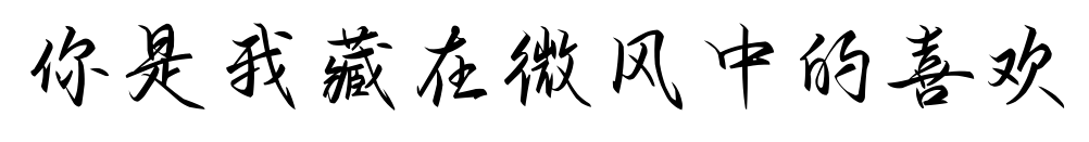 你是我藏在微风中的喜欢预览图片