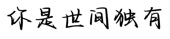 你是世间独有预览图片