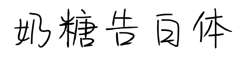 奶糖告白体预览图片