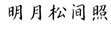 明月松间照预览图片