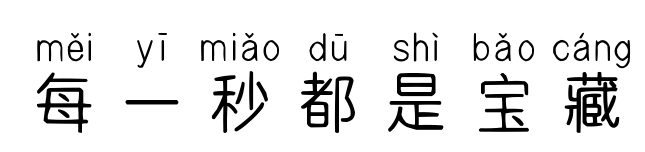 每一秒都是宝藏预览图片
