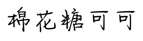 棉花糖可可预览图片