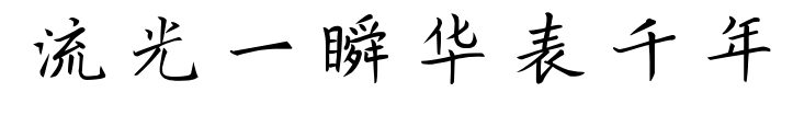 流光一瞬华表千年预览图片