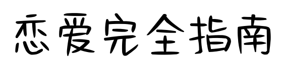 恋爱完全指南预览图片