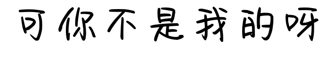 可你不是我的呀预览图片
