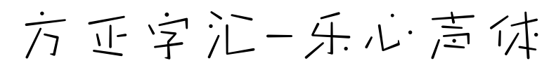 方正字汇-乐心声体预览图片