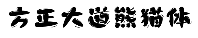 方正大道熊猫体预览图片