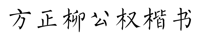 方正柳公权楷书预览图片