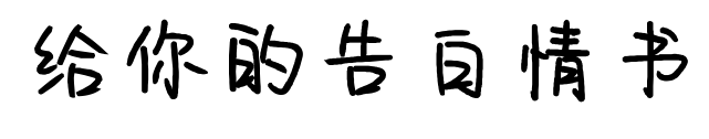 给你的告白情书预览图片