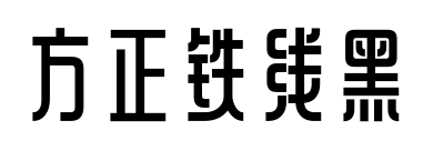方正铁线黑预览图片