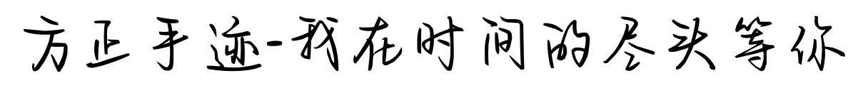 方正手迹-我在时间的尽头等你预览图片