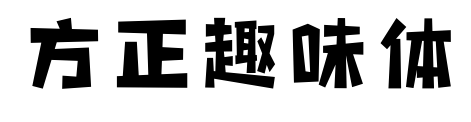 方正趣味体预览图片