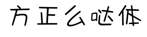 方正么哒体预览图片