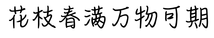 花枝春满万物可期预览图片