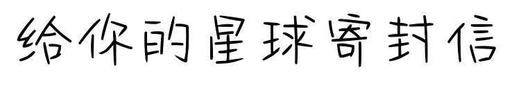 给你的星球寄封信