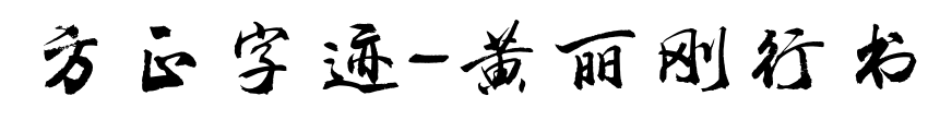 方正字迹-黄丽刚行书预览图片
