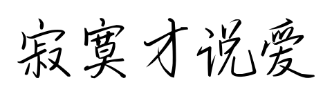 寂寞才说爱预览图片