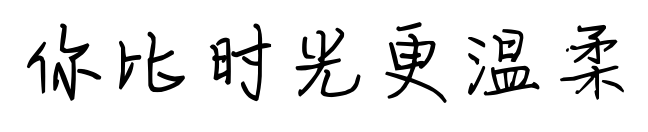 你比时光更温柔预览图片