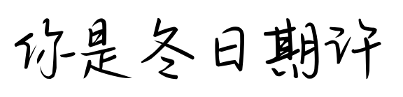 你是冬日期许预览图片