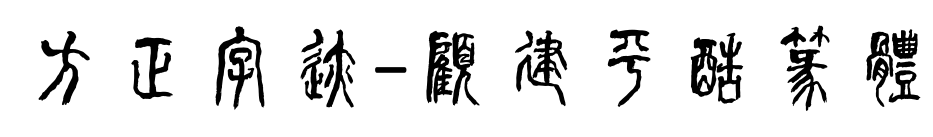 方正字迹-顧建平酷篆體预览图片