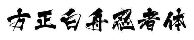 方正白舟忍者体预览图片