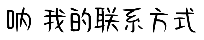 呐 我的联系方式预览图片