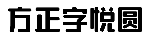 方正字悦圆预览图片