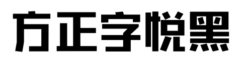 方正字悦黑预览图片