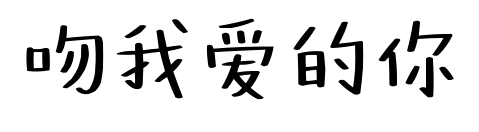 吻我爱的你预览图片