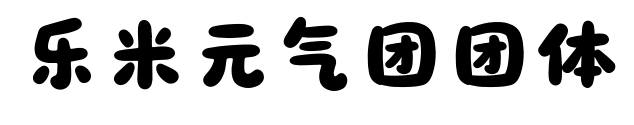 乐米元气团团体预览图片