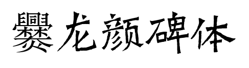 爨龙颜碑体预览图片