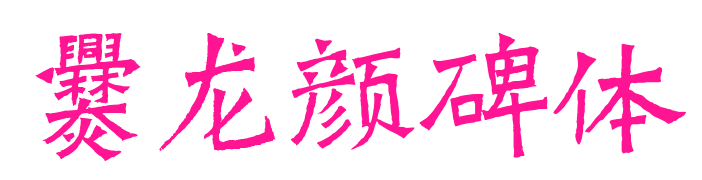爨龙颜碑体