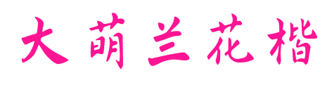 大萌兰花楷