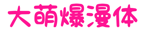 大萌爆漫体