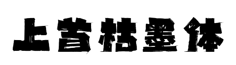 上首枯墨体