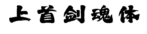 上首剑魂体