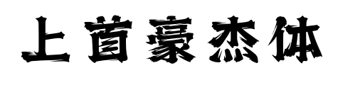 上首豪杰体