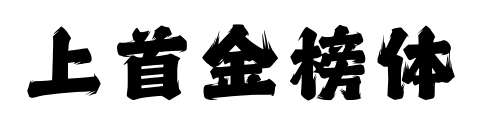 上首金榜体