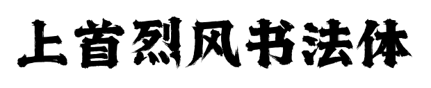 上首烈风书法体